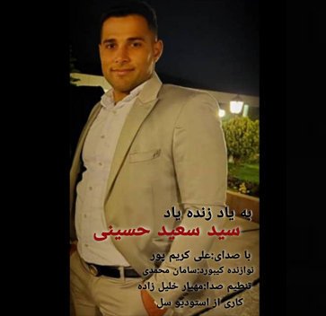 علی کریم پور به یاد سید سعید حسینی